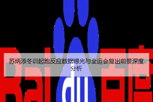 苏炳添冬训起跑反应数据曝光与全运会复出前景深度分析