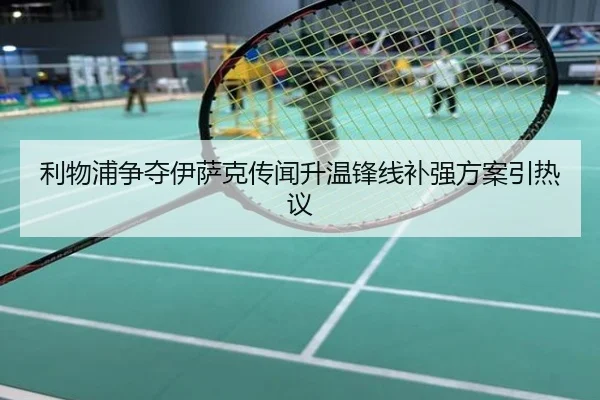 利物浦争夺伊萨克传闻升温锋线补强方案引热议
